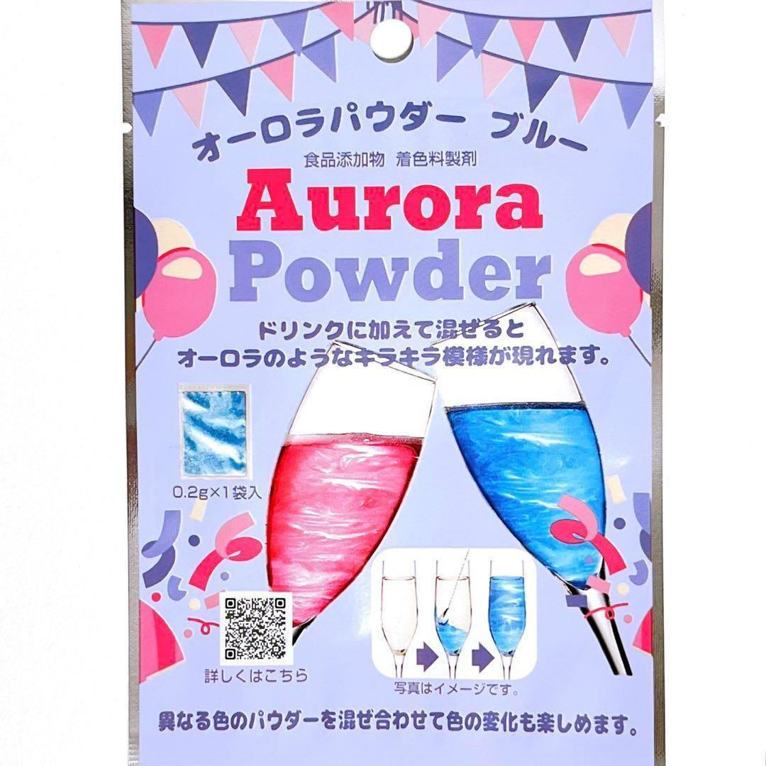 オーロラパウダー ブルー×144