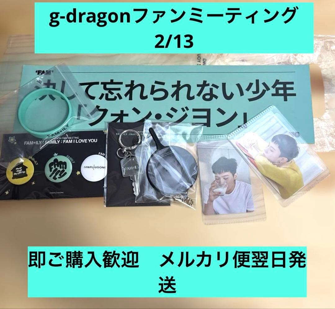 G-DRAGON FAM+ILY ジヨン ファンミーティング 特典2/13