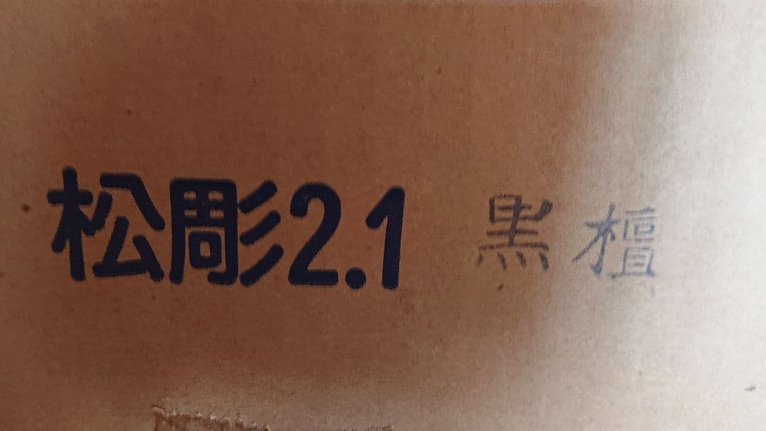 唐木 2,1尺 飾り台 新品未使用