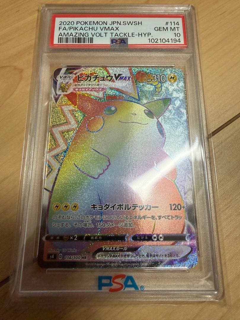 ピカチュウVMAX HR S4 仰天のボルテッカー 114/100