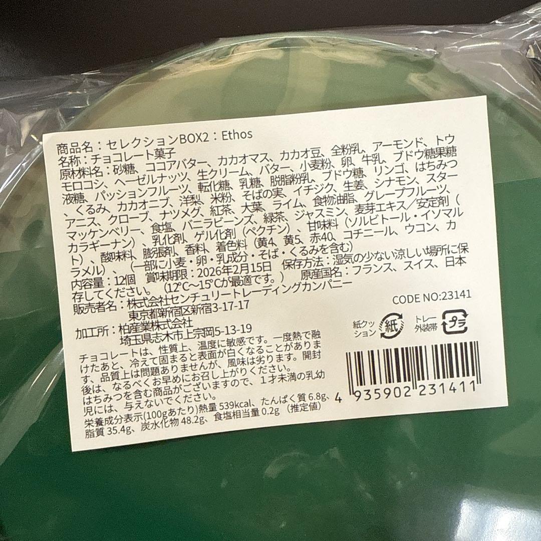 完売品　サロンデュショコラ 2026 セレクションBOX ２　　エトス