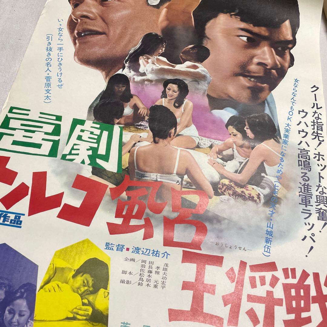 映画ポスター 喜劇　トルコ風呂　王将戦　菅原文太　東映