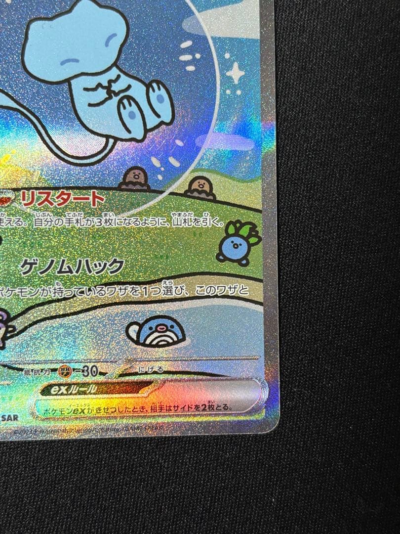 ミュウex SAR SV4a シャイニートレジャーex センタリング良好