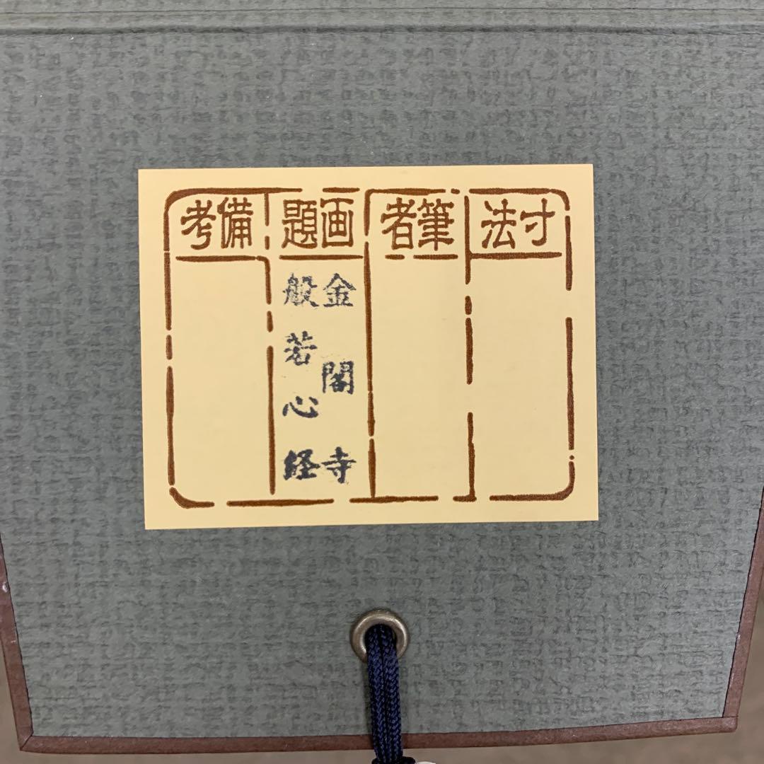 美品 掛け軸 正絹西陣織 金閣寺 般若心経 太巻き付 年中掛け