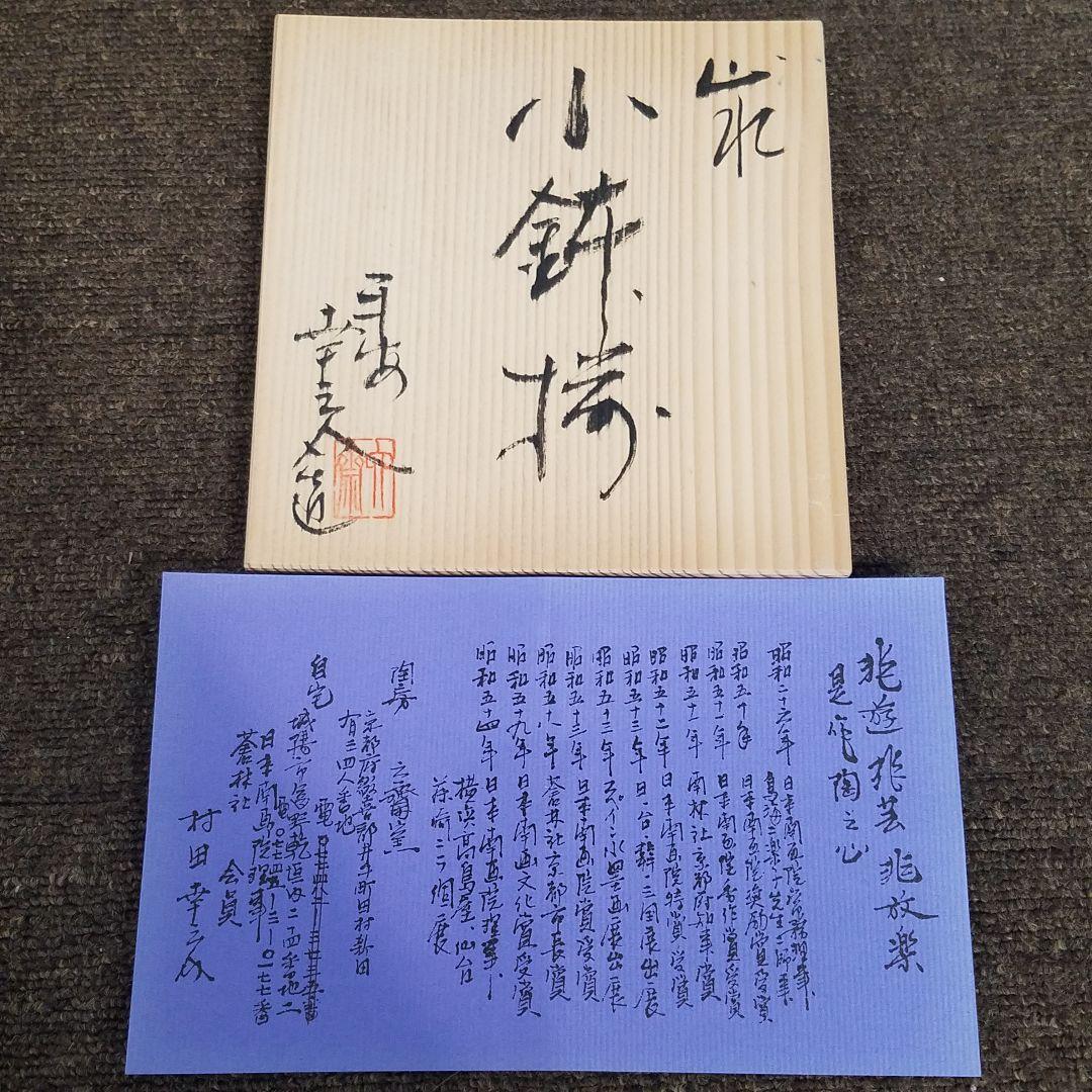 【新品/未使用】六齋窯 村田幸之介 山水 小鉢揃え　5客