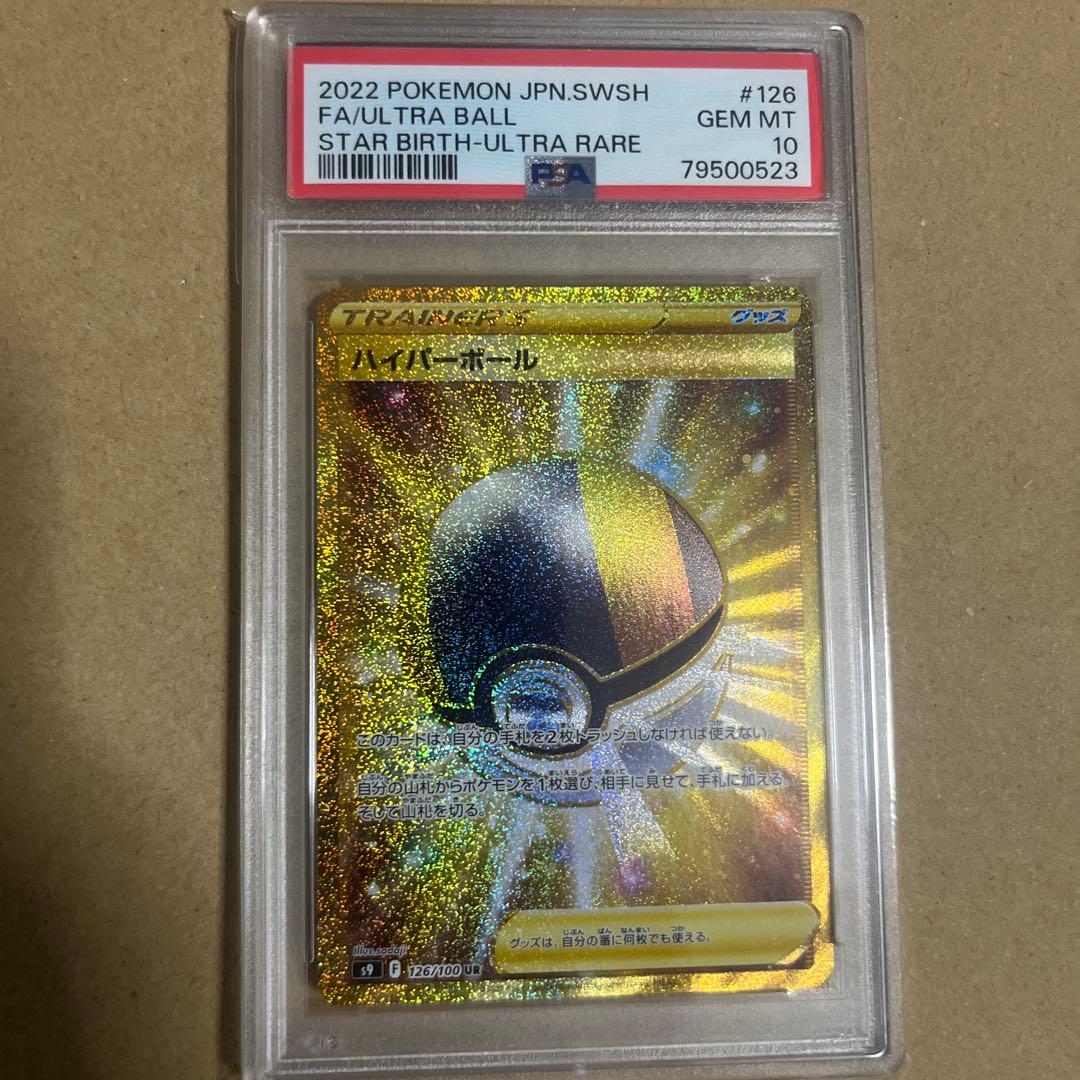 ハイパーボール UR psa10
