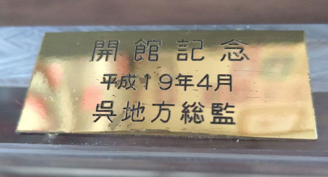 置物③ てつのくじら館の盾