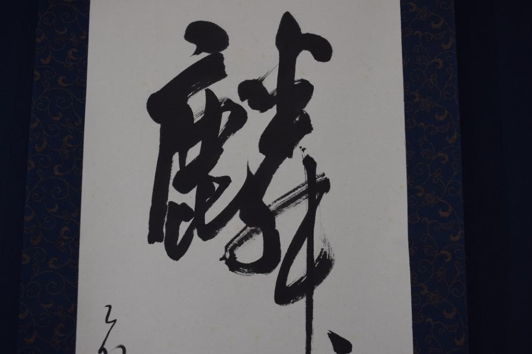 【真作】澤田虚舟/一行書/麟子鳳雛/掛軸☆宝船☆Z-121