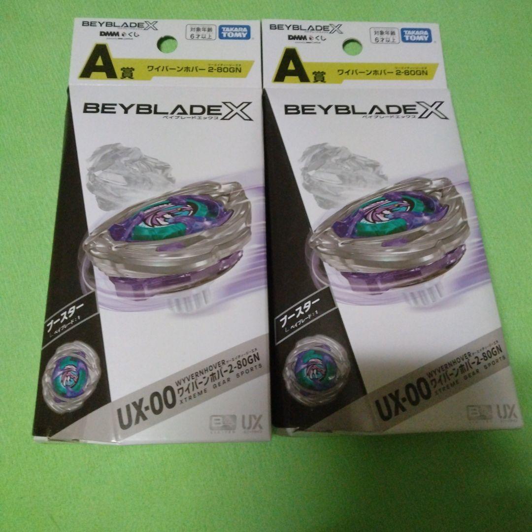 【匿名配送】 ベイブレード X DMMくじ A賞 2点セット