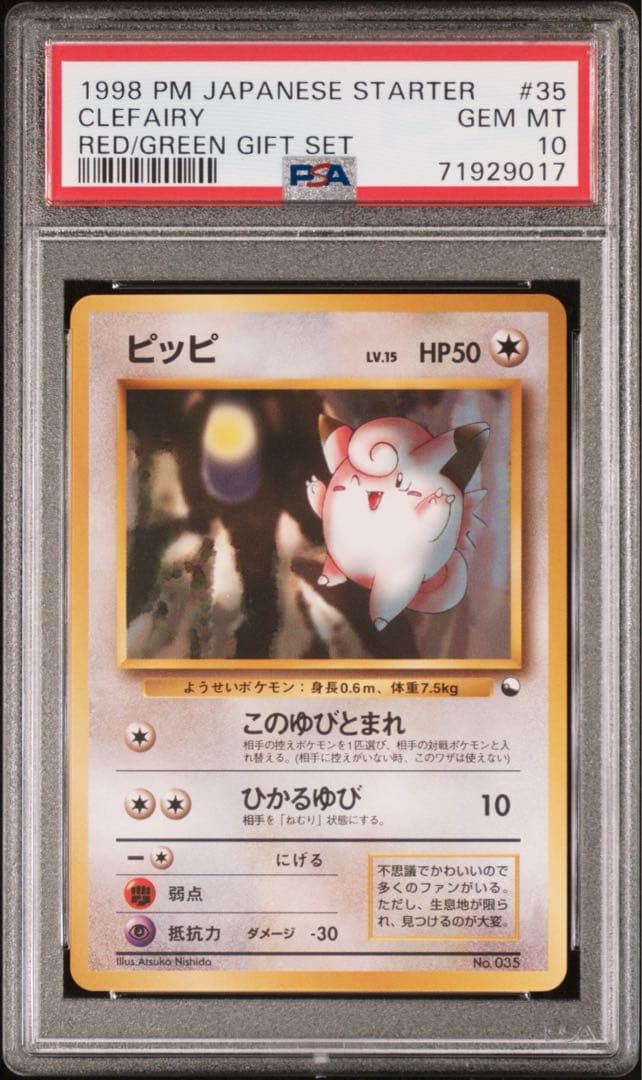 ピッピ : 旧裏 [PMCG-QS No.035]psa10 【希少品！】