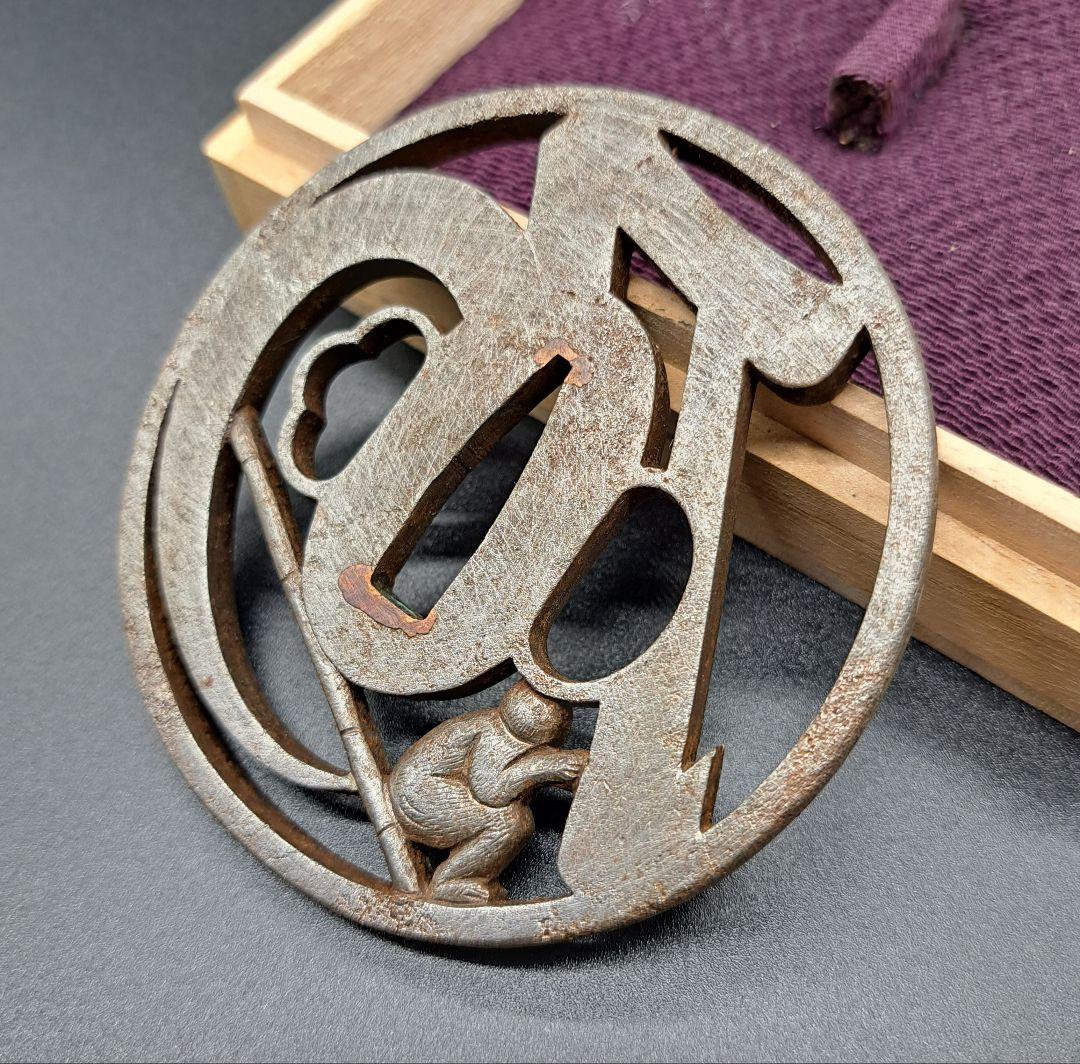 乃の字猿猴透かし鉄鍔 鐔 日本刀 刀 刀装具 時代物 真剣 居合い 古美術