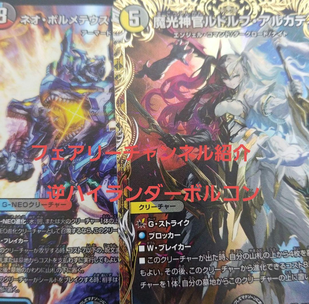 フェアリーチャンネル紹介　高レート　逆ハイランダーボルコン