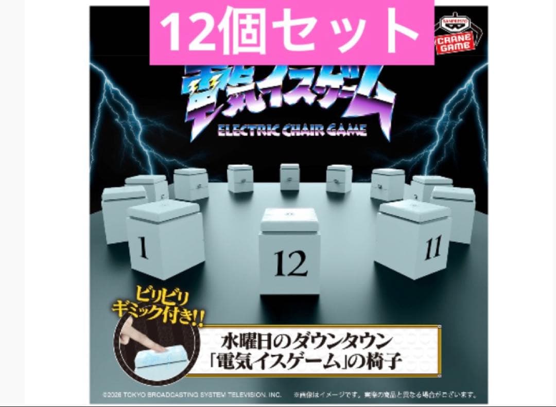 ハ*ー様 水曜日のダウンタウン「電気イスゲーム」の椅子　12個セット