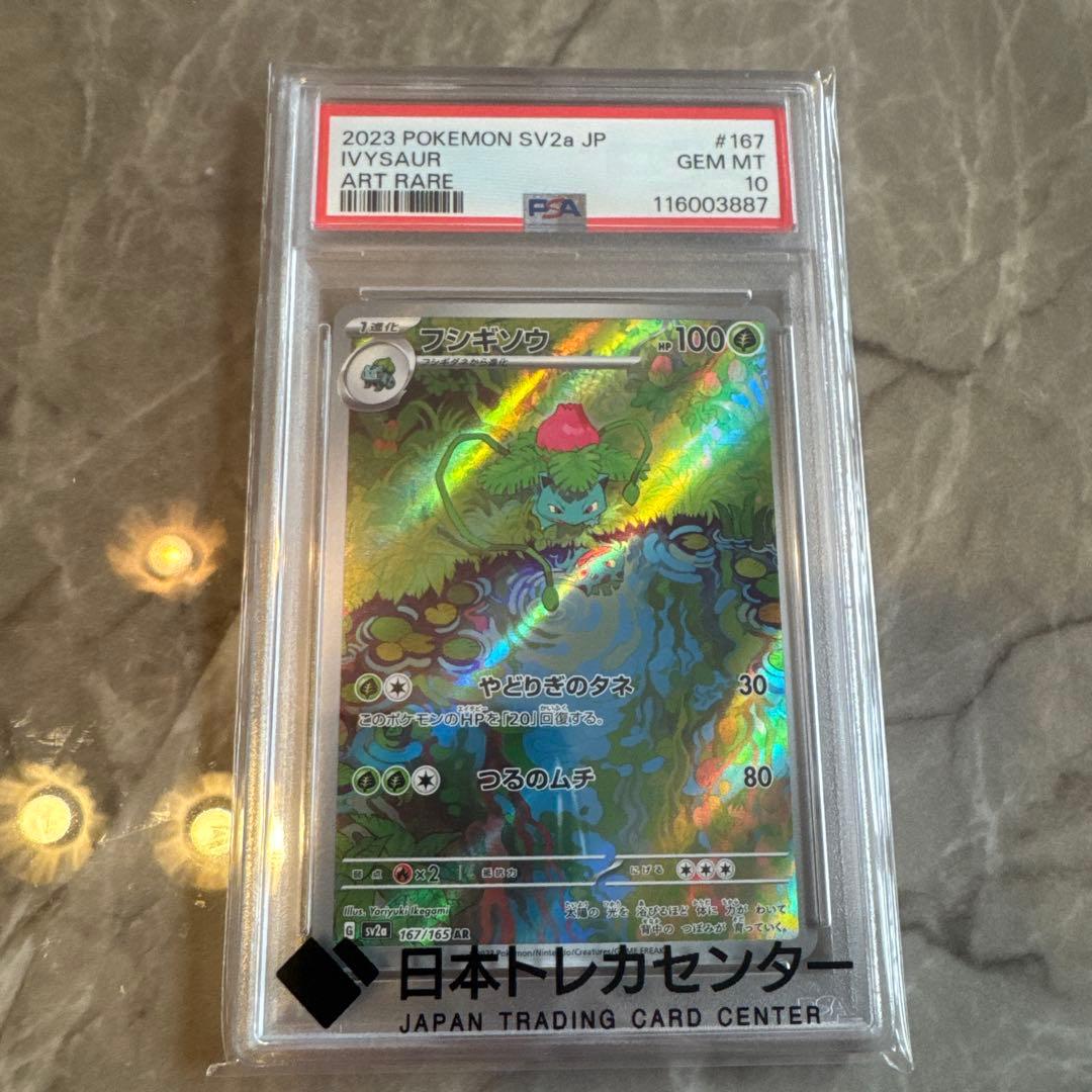 フシギソウAR PSA10