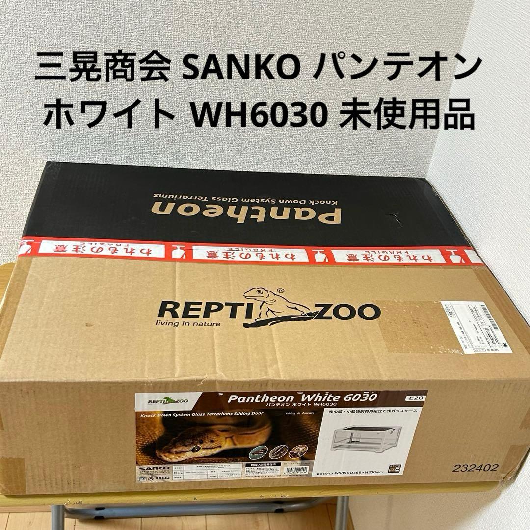 三晃商会 SANKO パンテオン ホワイト WH6030 爬虫類ケージ未使用品