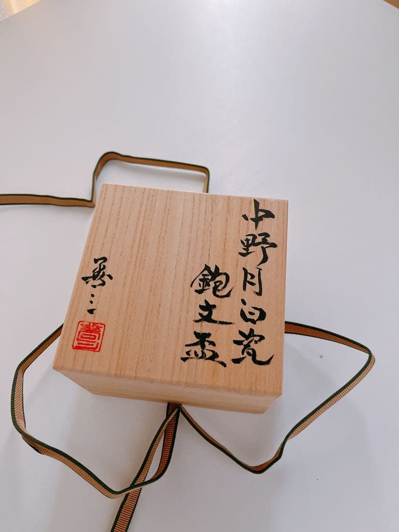 【未使用】小石原焼　人間国宝　福島善三　中野月白瓷鉋文盃　共箱