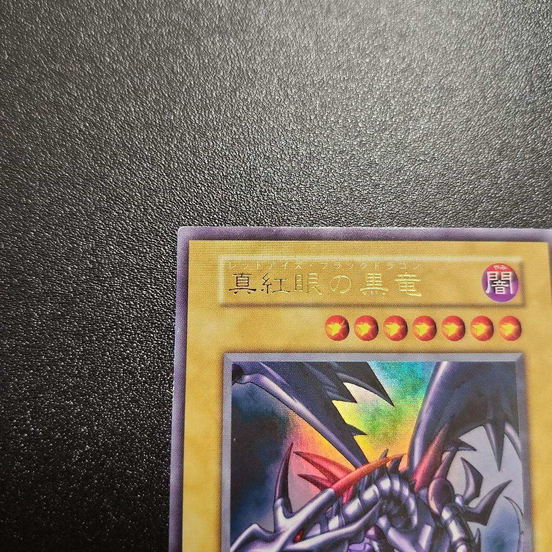 レッドアイズブラックドラゴン 初期 ウルトラ 遊戯王