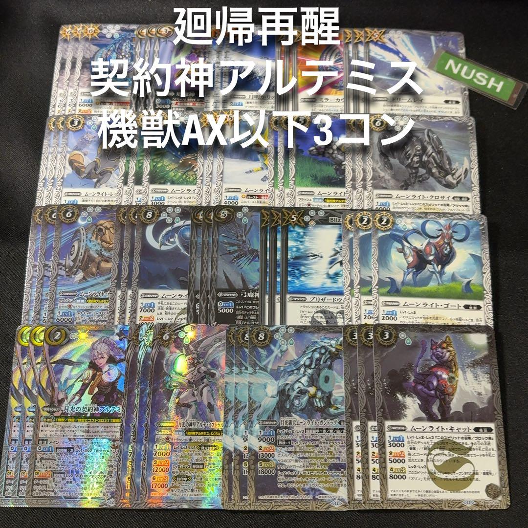 機獣　AX以下　3コン　廻帰再醒　バトスピ