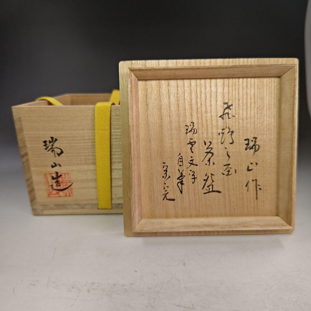 イ924 茶碗『桑名萬古焼　加賀瑞山造』『堀内宗完　極箱　飛鶴之図瑞雲自筆』茶道