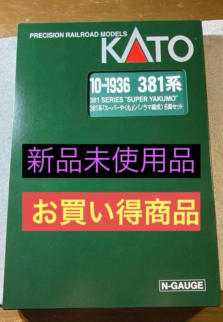 ✨新品未使用品 KATO 10-1936 スーパーやくもパノラマ編成6両セット
