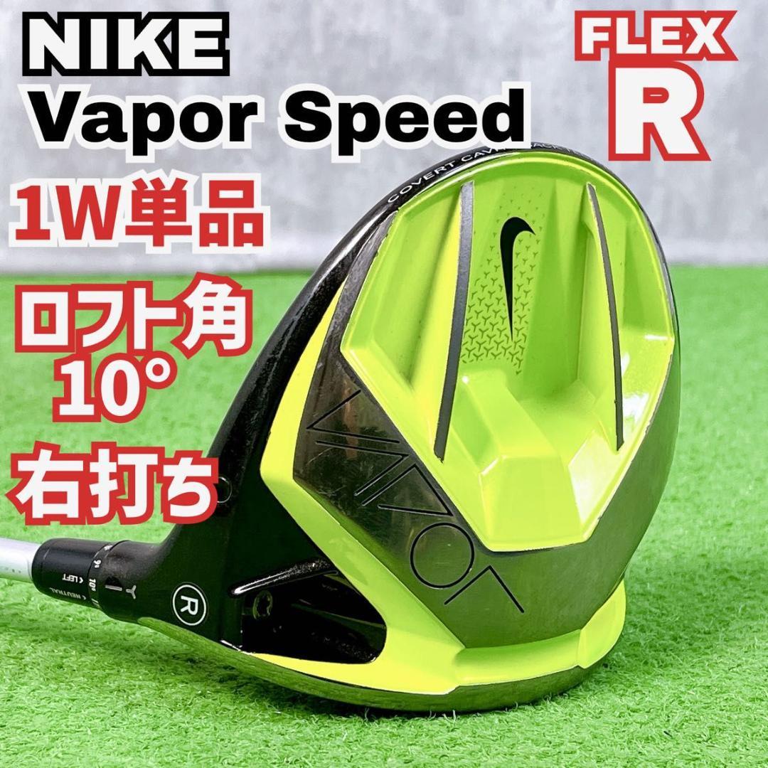 良品 ナイキ ヴェイパースピード ドライバー単品 10° 右打ち メンズ