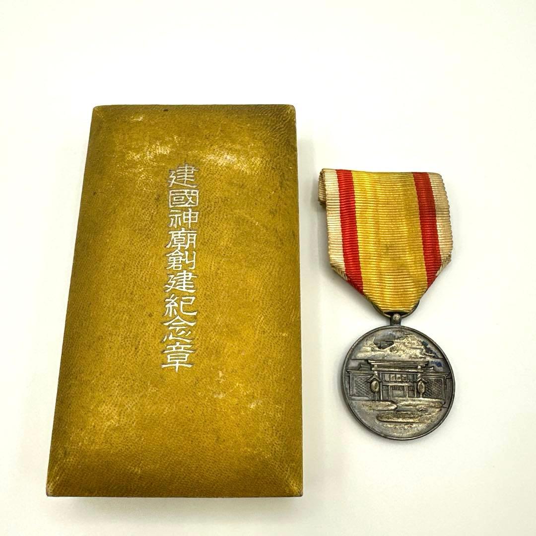 【勲章】建国神廟創建記念章