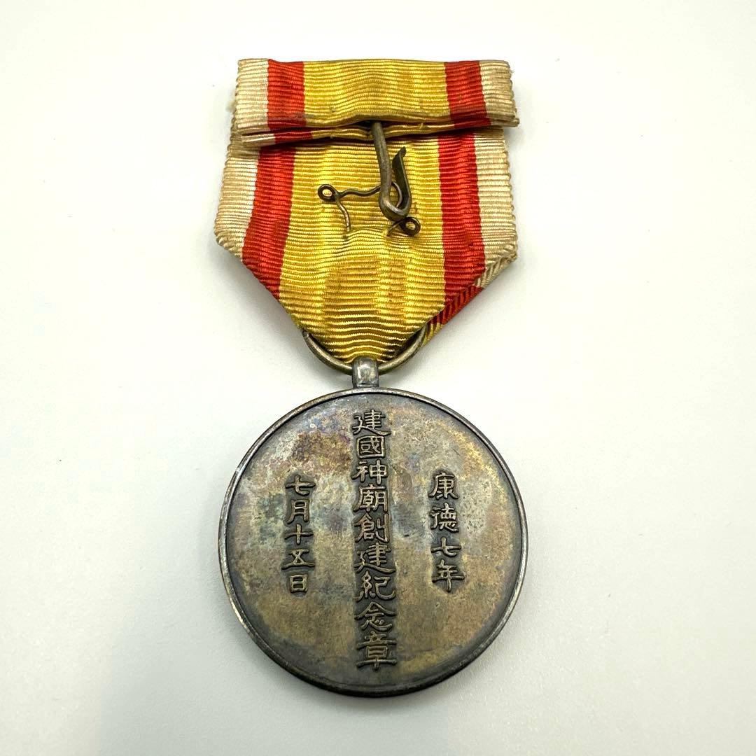 【勲章】建国神廟創建記念章