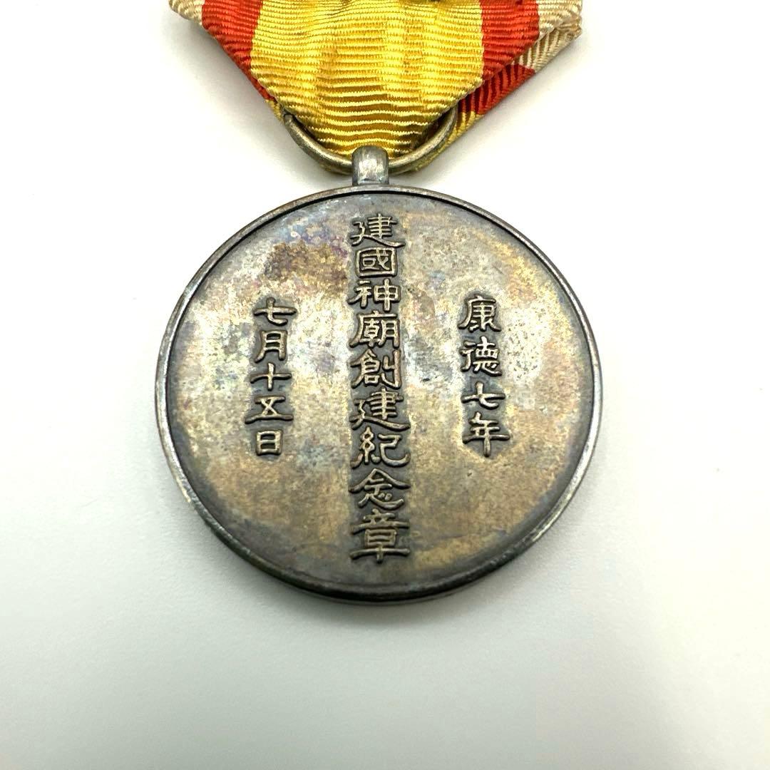 【勲章】建国神廟創建記念章