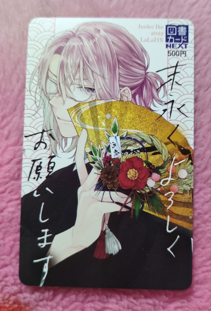 末永くよろしくお願いします　図書カード