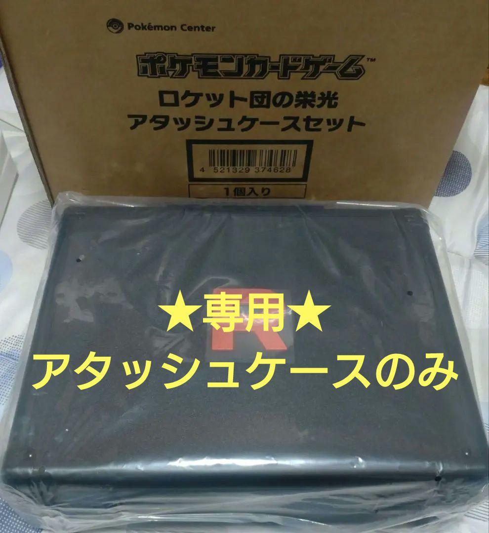 ポケモン　ロケット団　アタッシュケース　別BOX付き　※ロケット団BOXなし