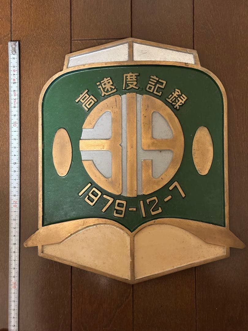 新幹線高速度記録1979-12-7