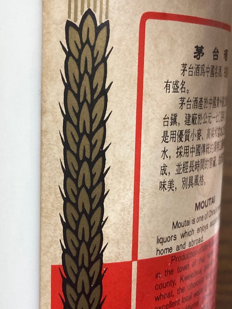 最終価格！茅台酒 マオタイ moutai 茅台 貴州茅台酒 五粮液 中国酒 白酒
