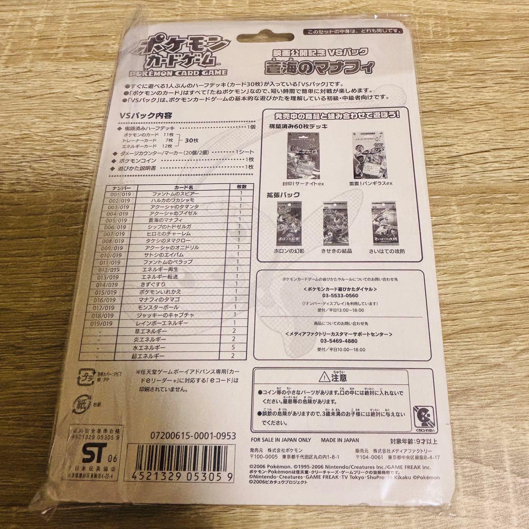 映画公開記念　VSパック　蒼海のマナフィ　未開封　ポケモンカード