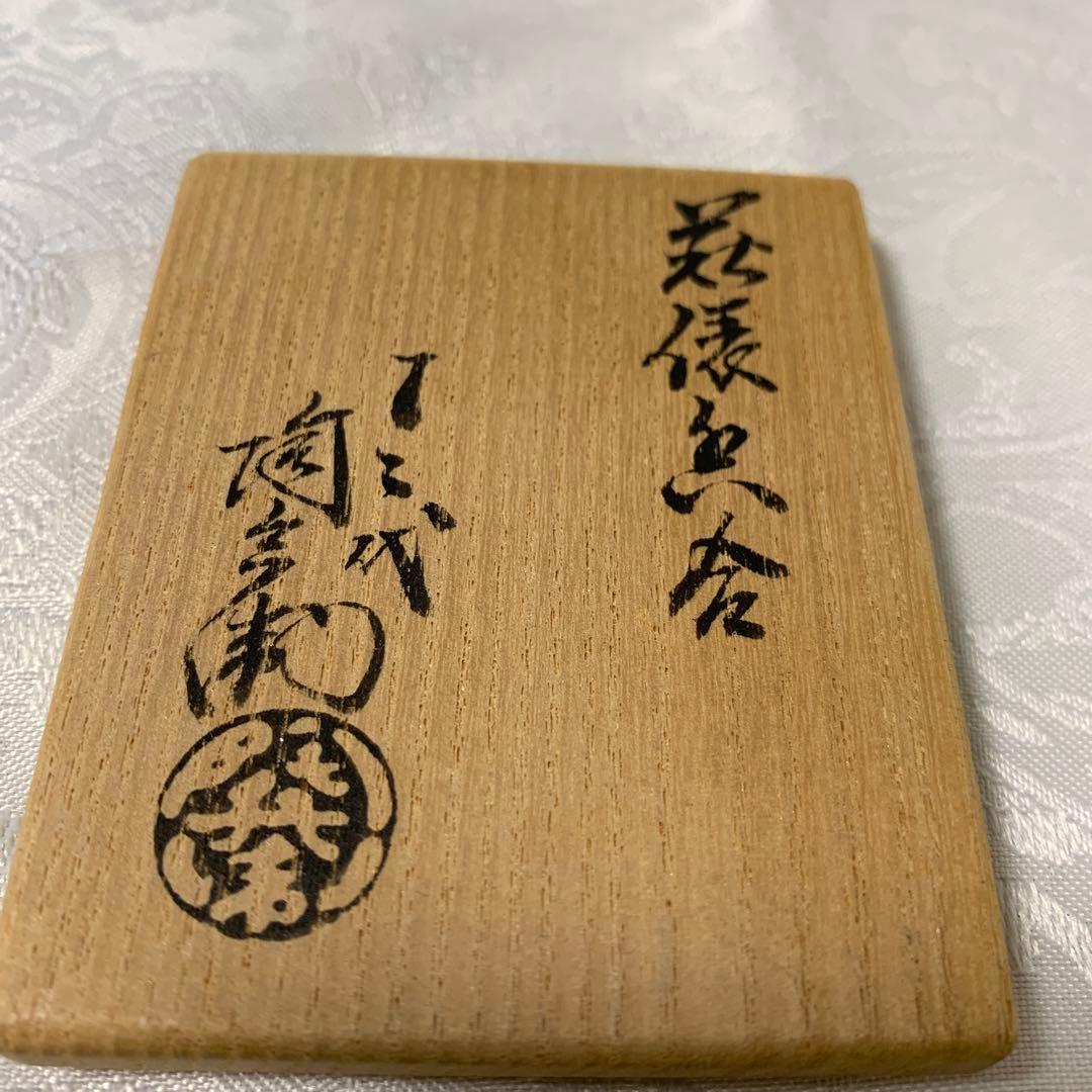 茶道具　香合　萩焼深川本窯　十二代田原陶兵衛