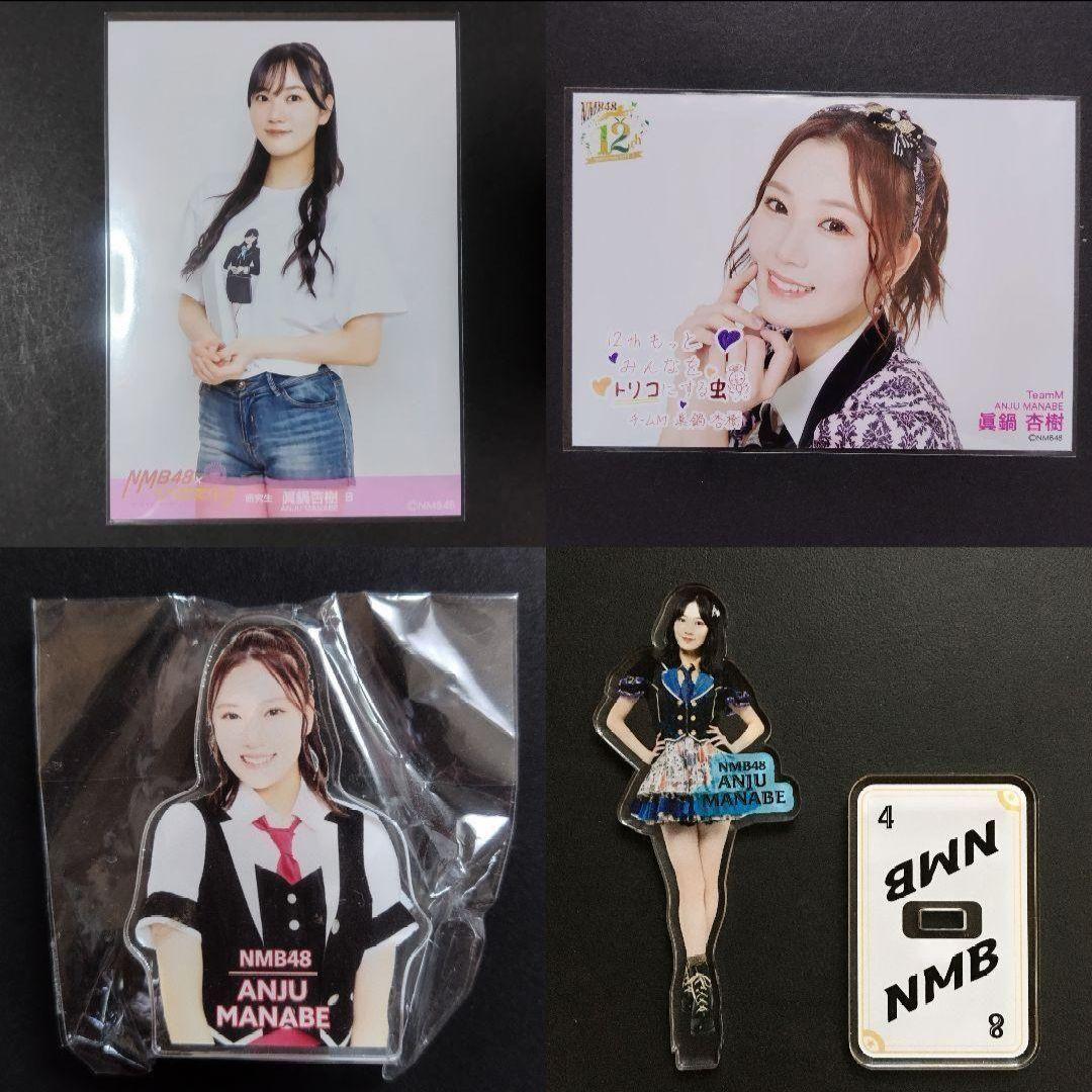 NMB48 眞鍋杏樹 生写真 グッズセット