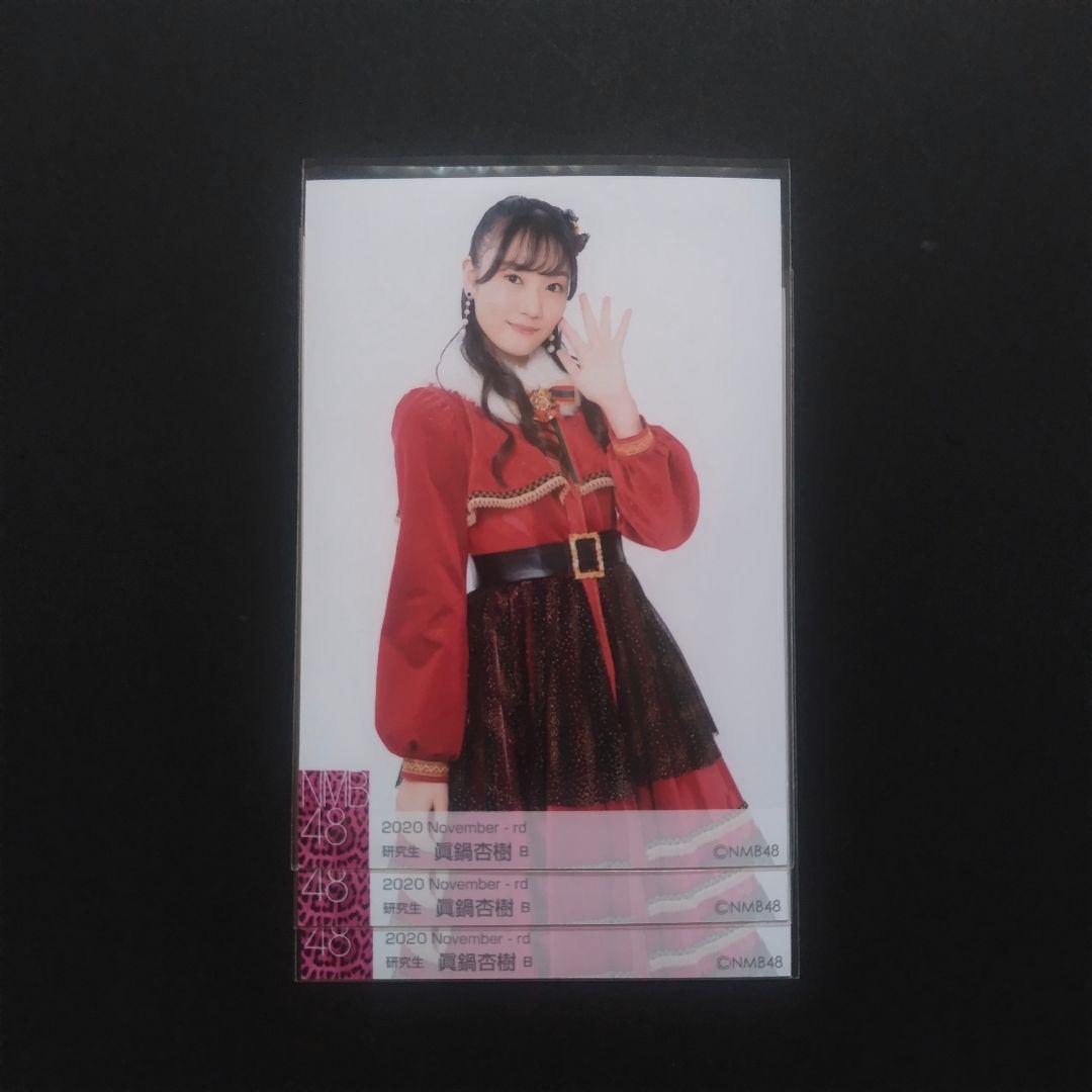 NMB48 眞鍋杏樹 生写真 グッズセット