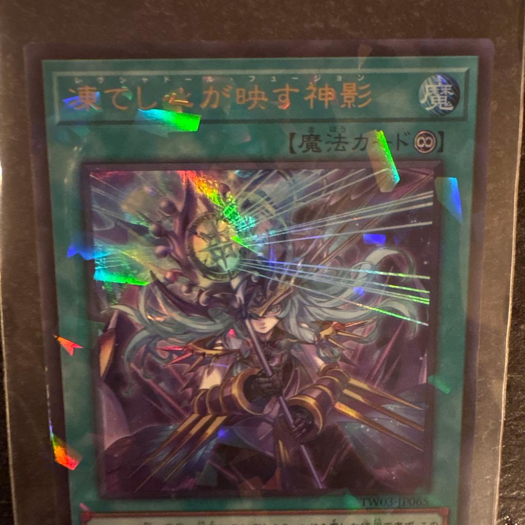 遊戯王 凍てし心が映す神影 レヴシャドール フュージョン ターミナルワールド3