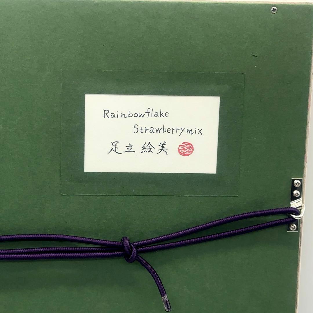 【個人蔵保管品】足立絵美『Rainbowflake Strawberrymix』