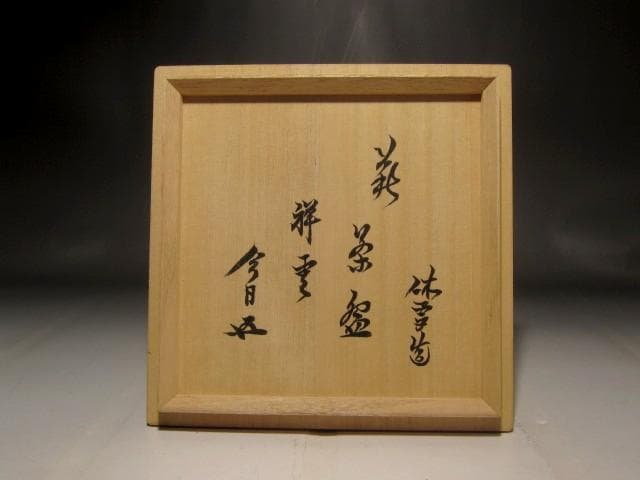 (期間限定セール！）十一代休雪　白茶碗　「祥雲」鵬雲斎花押の逸品 r262