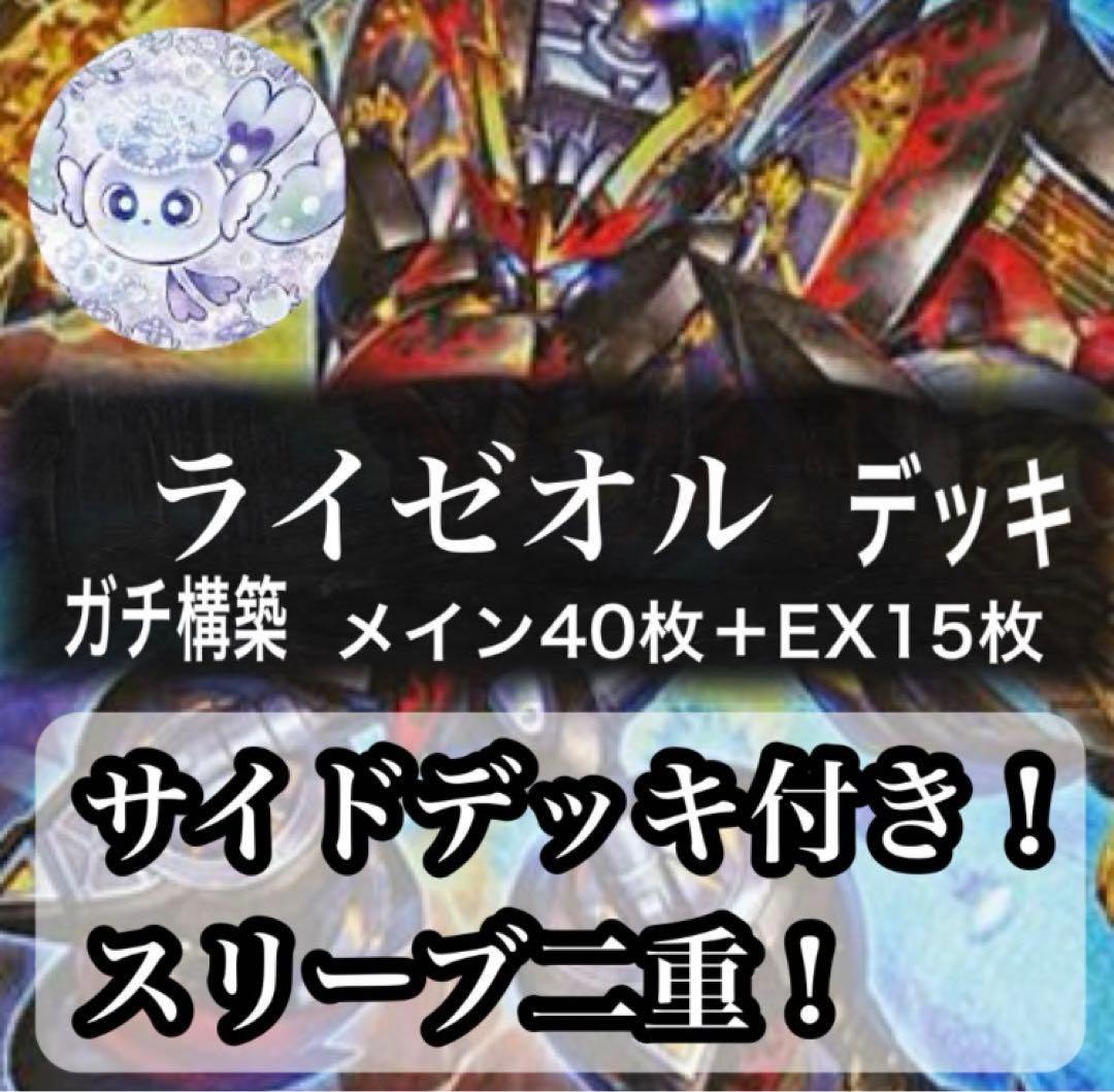 ライゼオル　大会構築デッキ　スリーブ2重　サイド付き