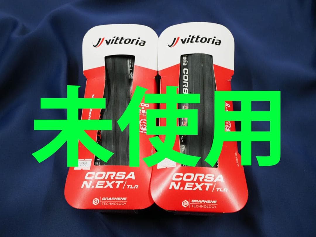 未使用 2本 ヴィットリア コルサネクスト CORSA VITTORIA TLR