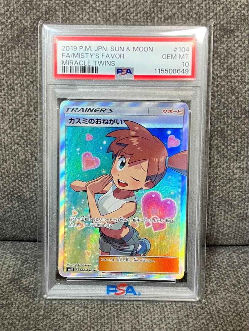 カスミのおねがい SR SM11 ミラクルツイン 104/094 PSA10