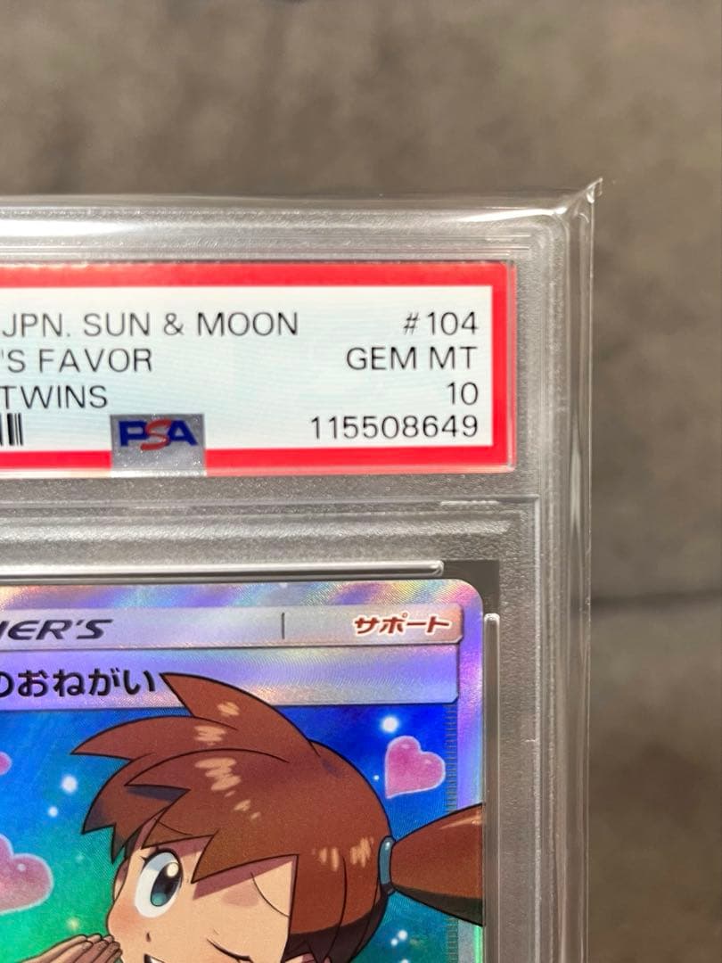 カスミのおねがい SR SM11 ミラクルツイン 104/094 PSA10