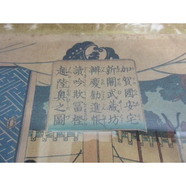 江戸版画三枚綴り額入り [B28134]