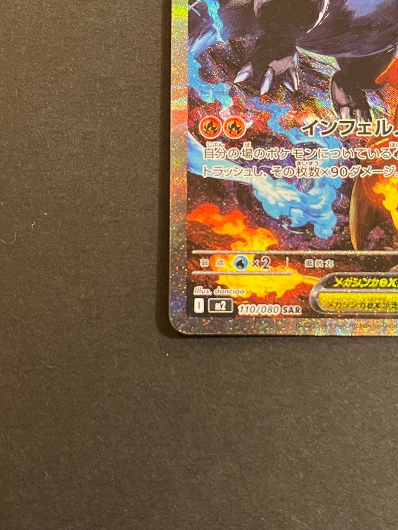 【美品】メガリザードンX ex SAR360