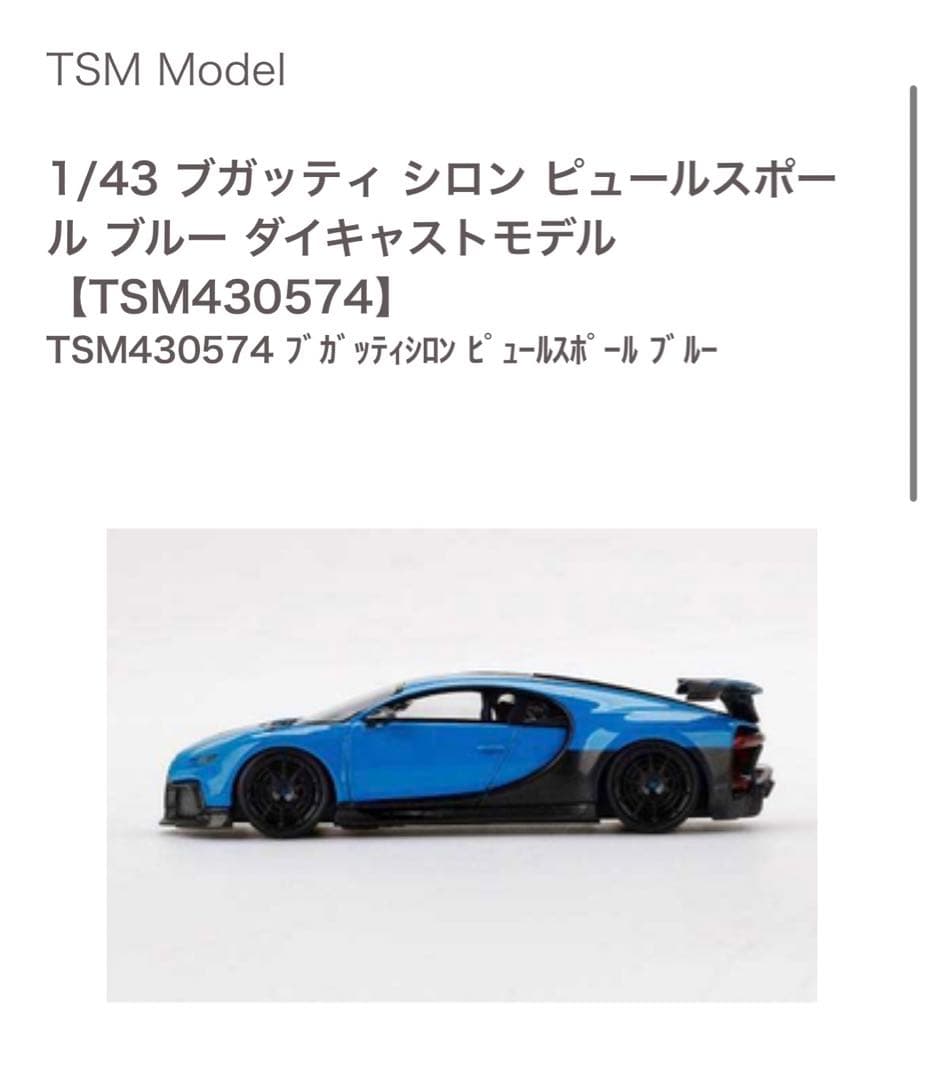 TSM 1/43 ブガッティ シロン ピュールスポーツ