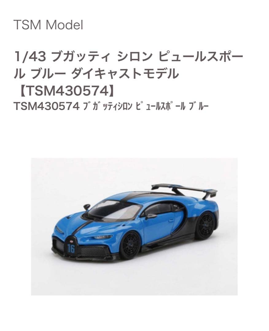 TSM 1/43 ブガッティ シロン ピュールスポーツ