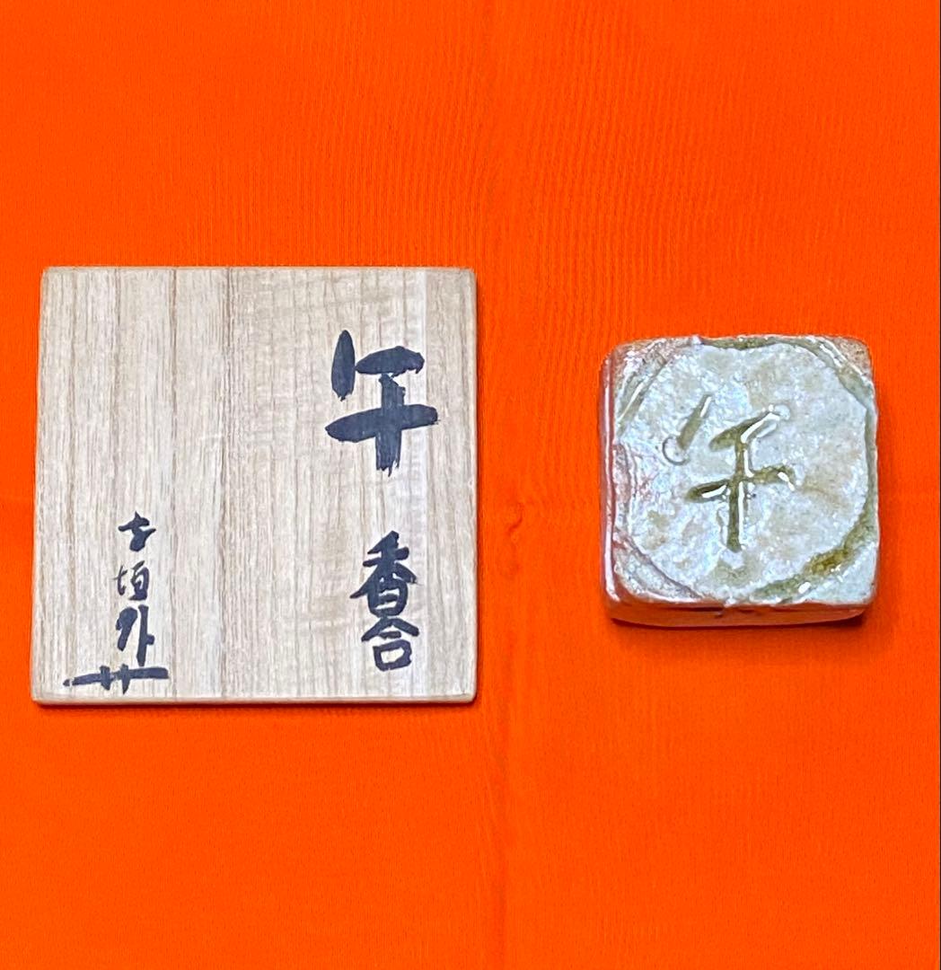 【茶道具】寺垣外窯 杉本貞光造 干支（午）の香合 共箱付き