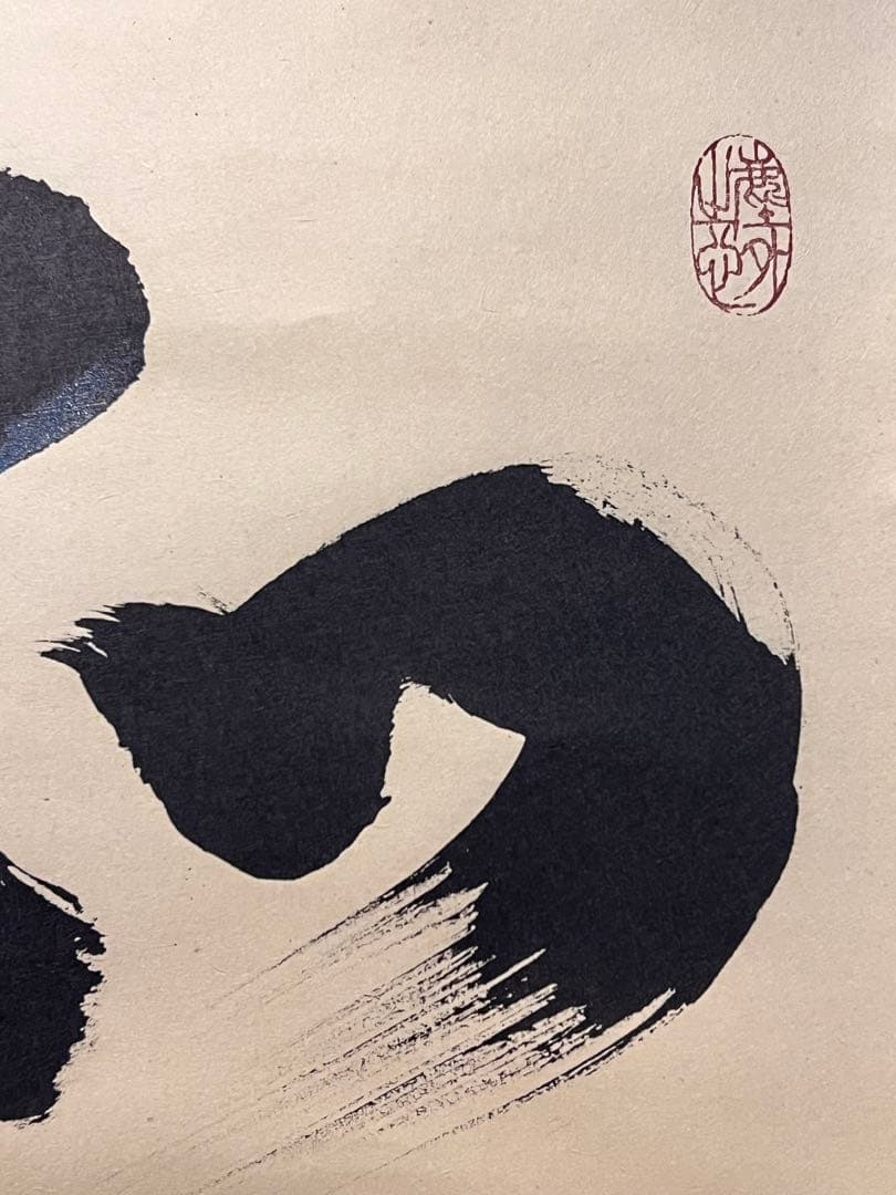 小林太玄 直筆 書 和敬清寂 臨済宗大徳寺 黄梅院 仏教美術 茶掛 掛軸 掛け軸