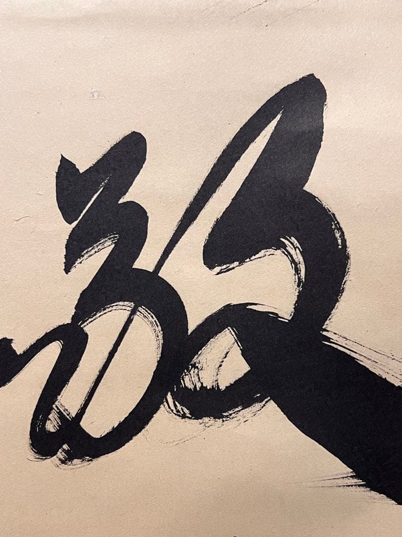 小林太玄 直筆 書 和敬清寂 臨済宗大徳寺 黄梅院 仏教美術 茶掛 掛軸 掛け軸